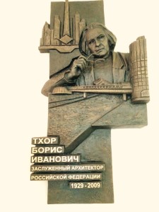 Мемориальная доска - Тхору Борису Ивановичу